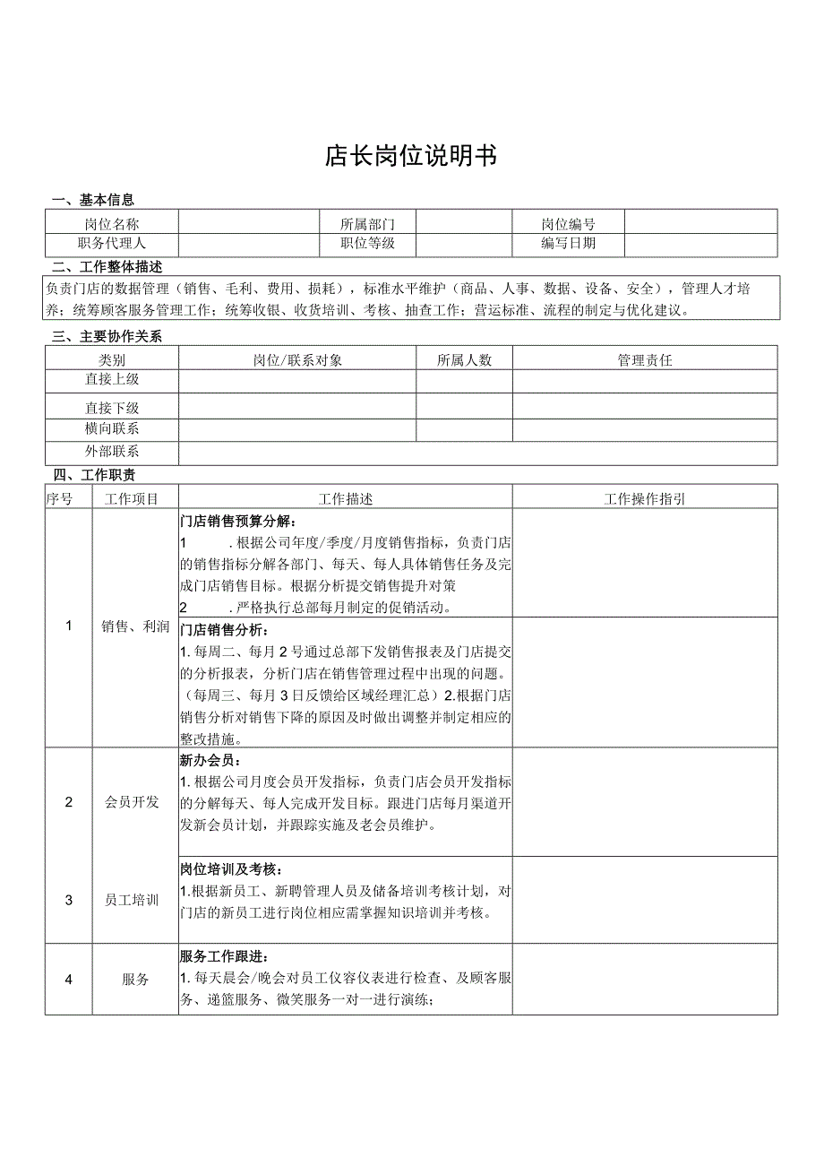 店长岗位说明书.docx_第1页