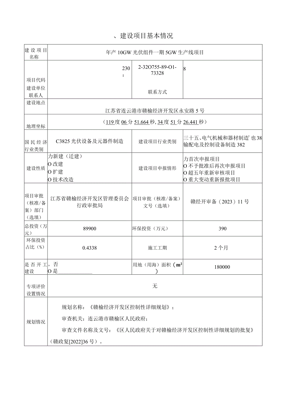 年产10GW光伏组件一期5GW生产线项目环评报告表.docx_第2页