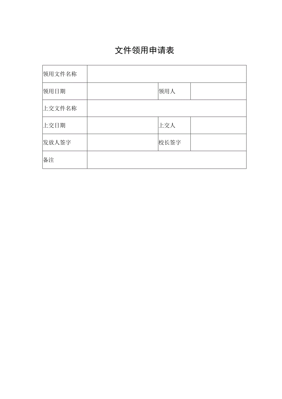 文件领用申请表.docx_第1页