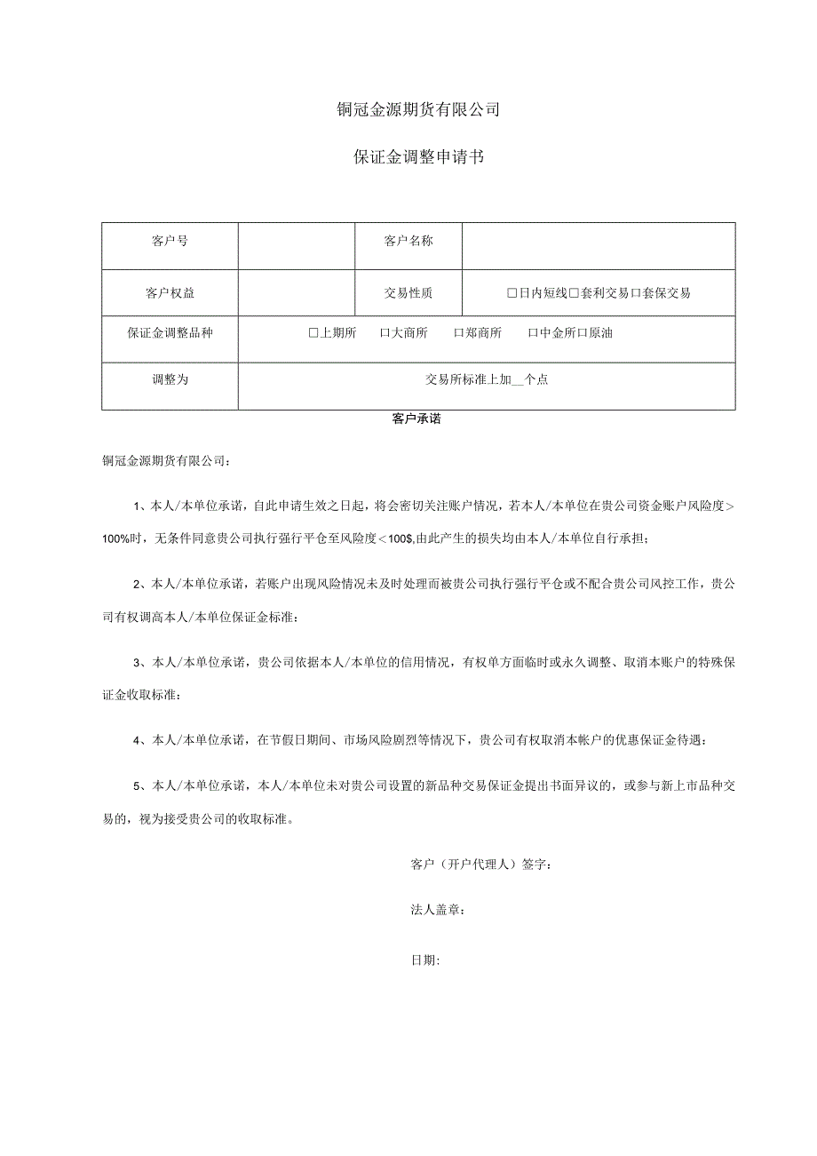 铜冠金源期货有限公司保证金调整申请书.docx_第1页