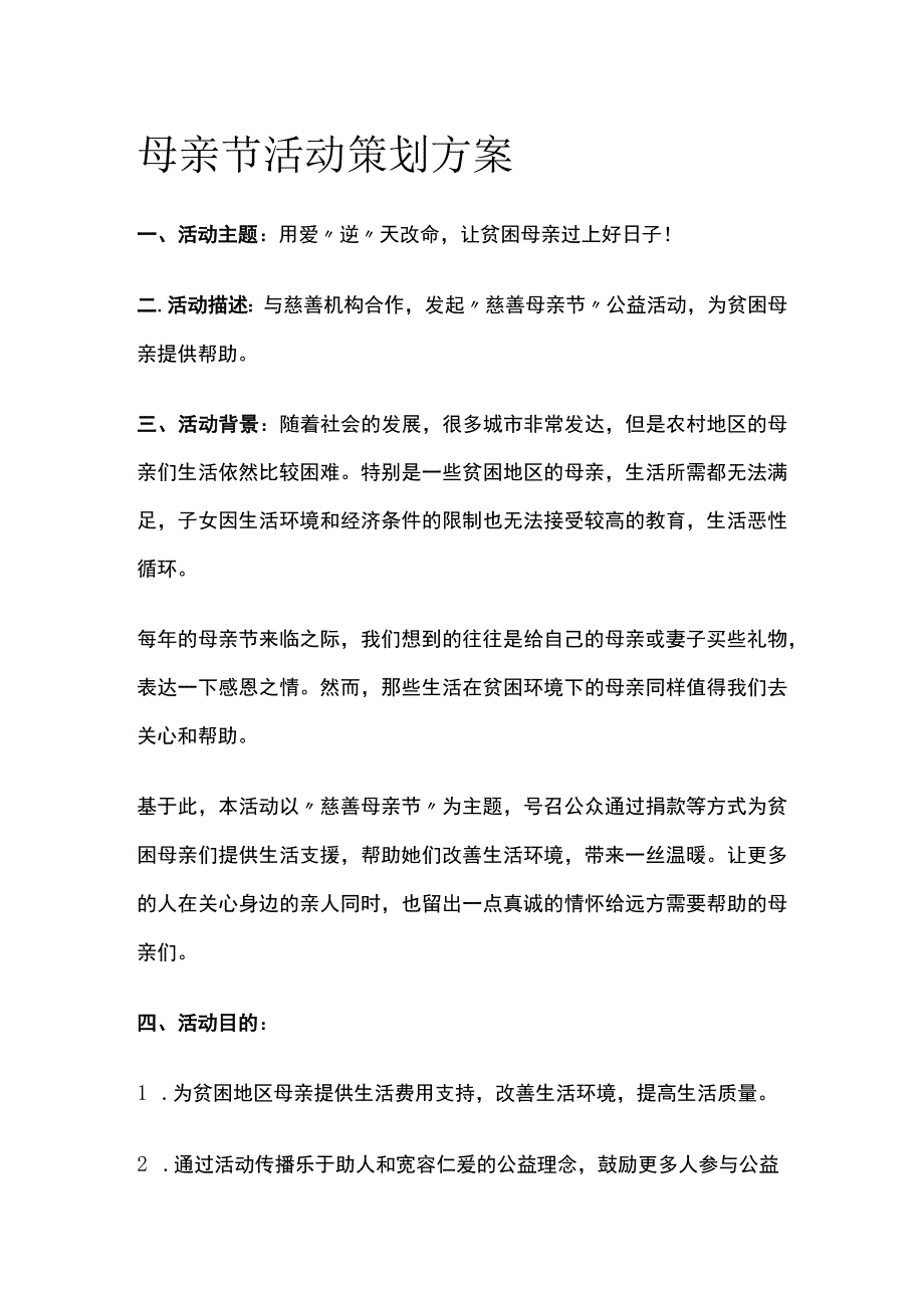 母亲节活动策划方案(全).docx_第1页