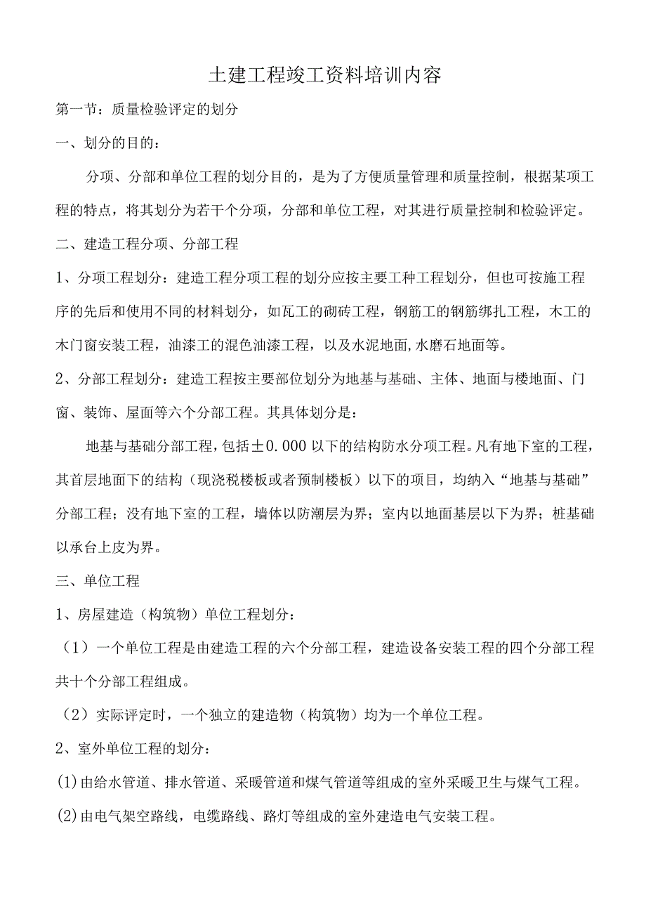 土建工程竣工资料培训内容.docx_第1页