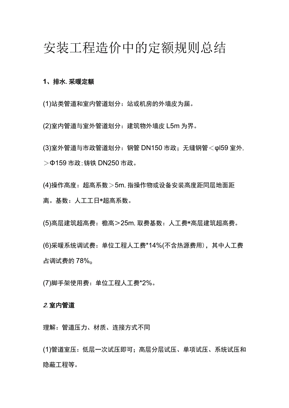 安装工程造价中的定额规则总结.docx_第1页