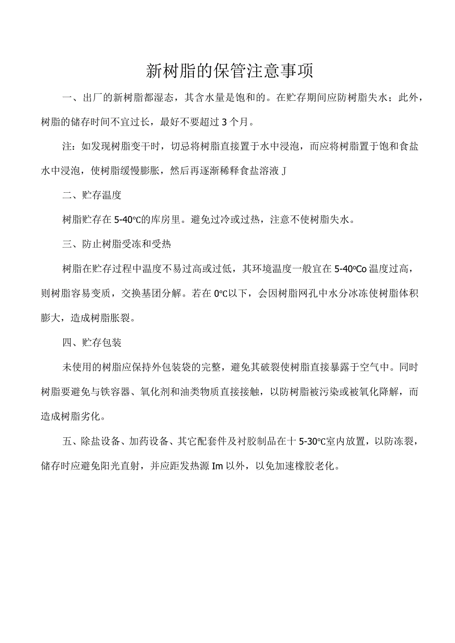 新树脂的保管注意事项.docx_第1页