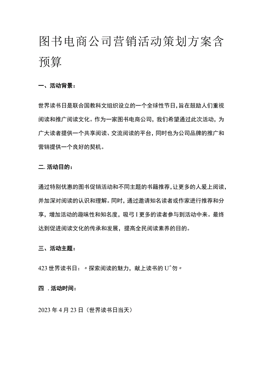 图书电商公司营销活动策划方案含预算(全).docx_第1页