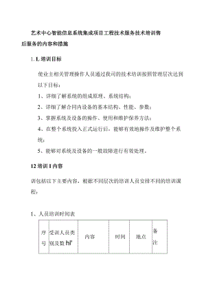 艺术中心智能信息系统集成项目工程技术服务技术培训售后服务的内容和措施.docx