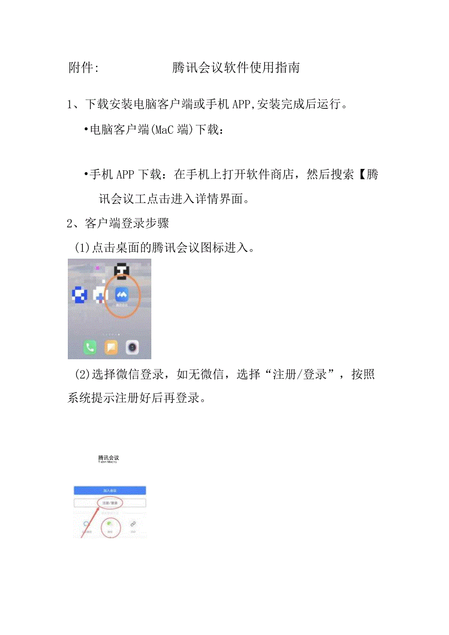 腾讯会议软件使用指南.docx_第1页