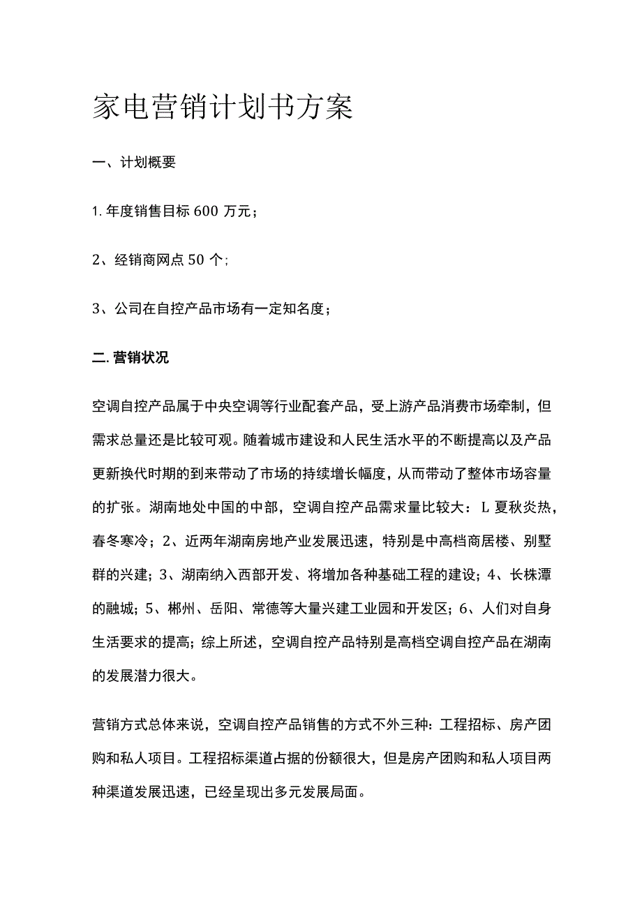 家电营销计划书方案.docx_第1页