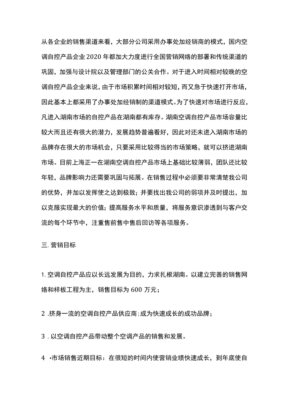 家电营销计划书方案.docx_第2页