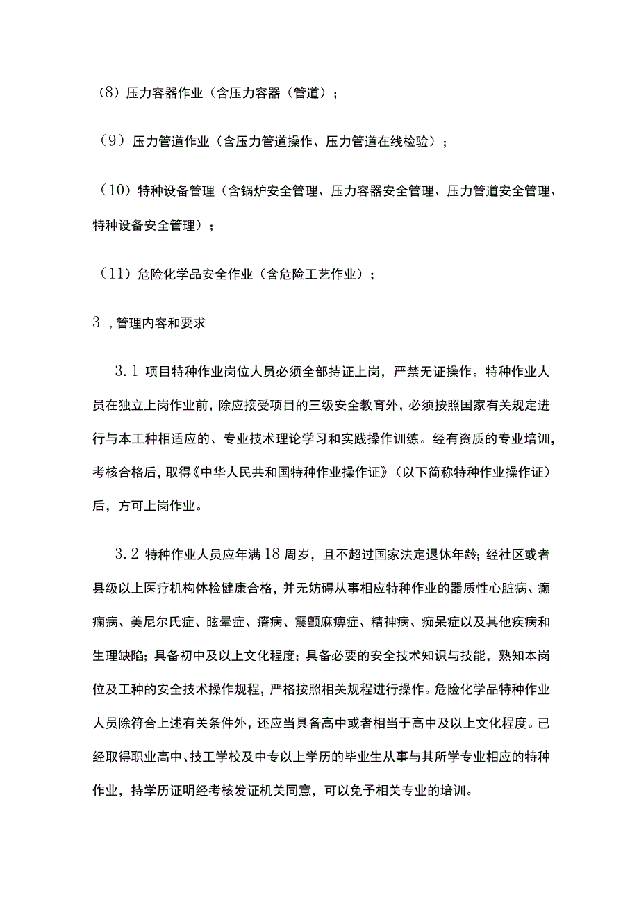 特种作业人员管理制度[全].docx_第2页