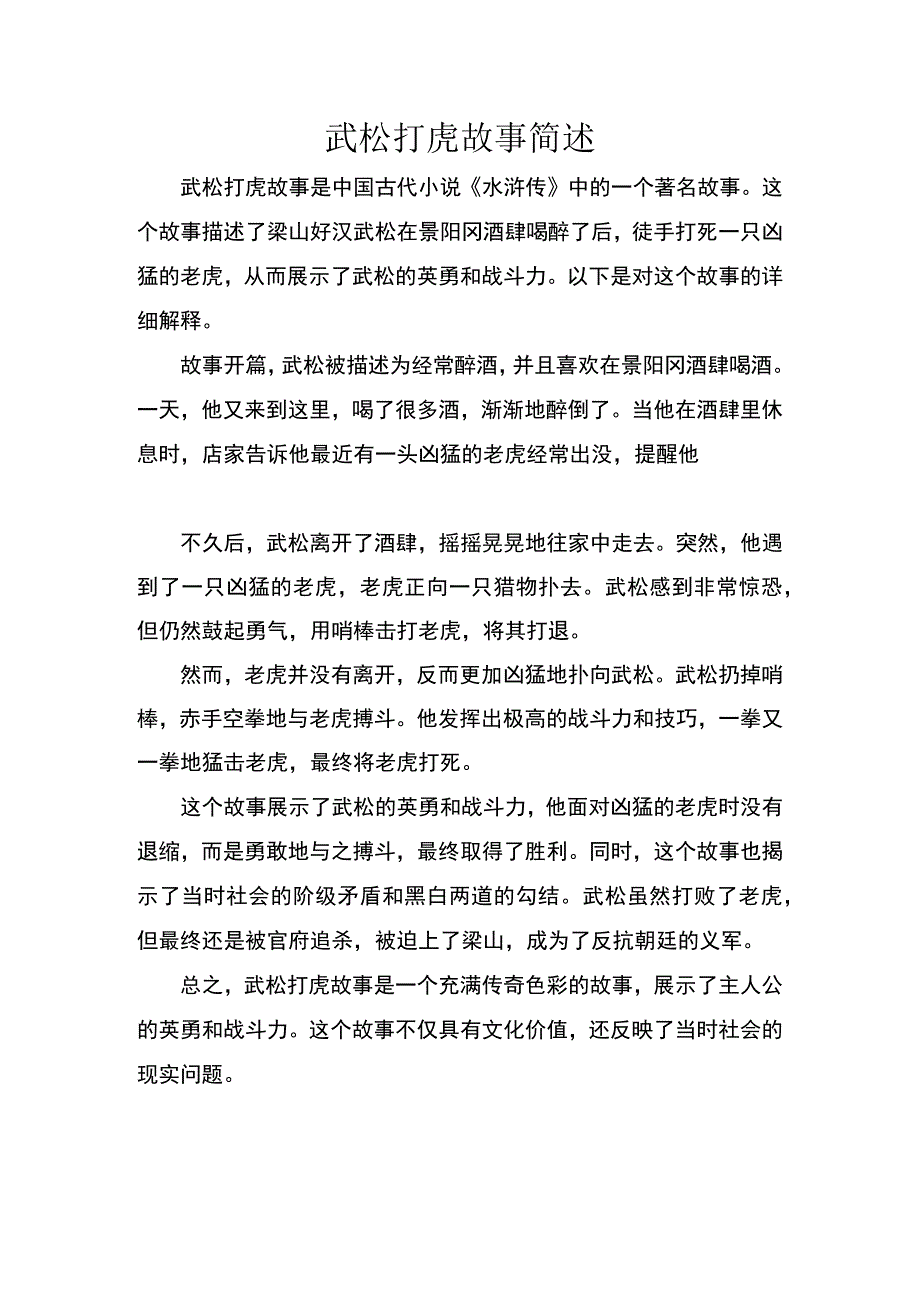 武松打虎故事.docx_第1页