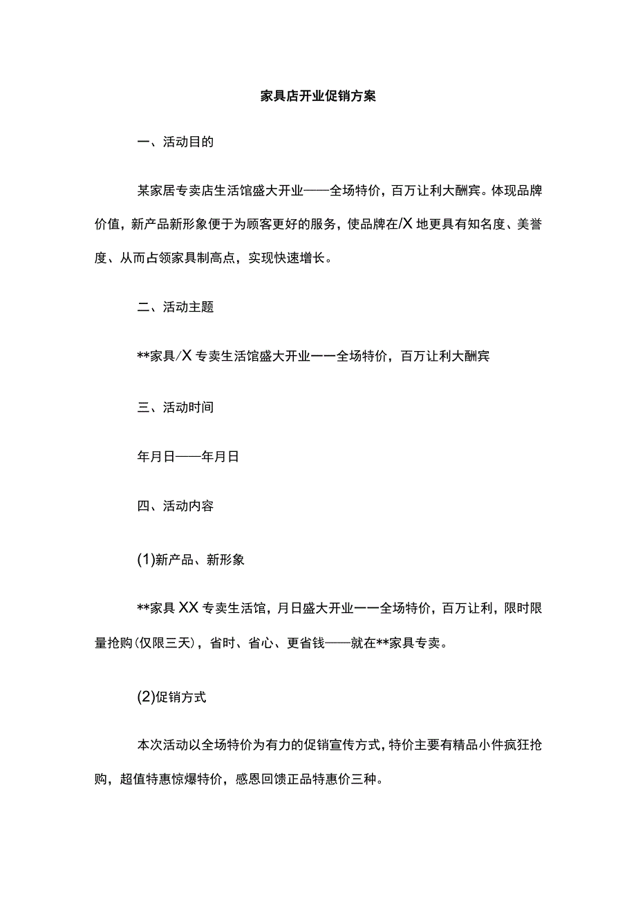 家具店开业促销方案含预算(全).docx_第1页