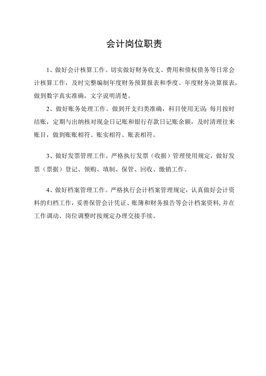 会计岗位职责.docx_第1页