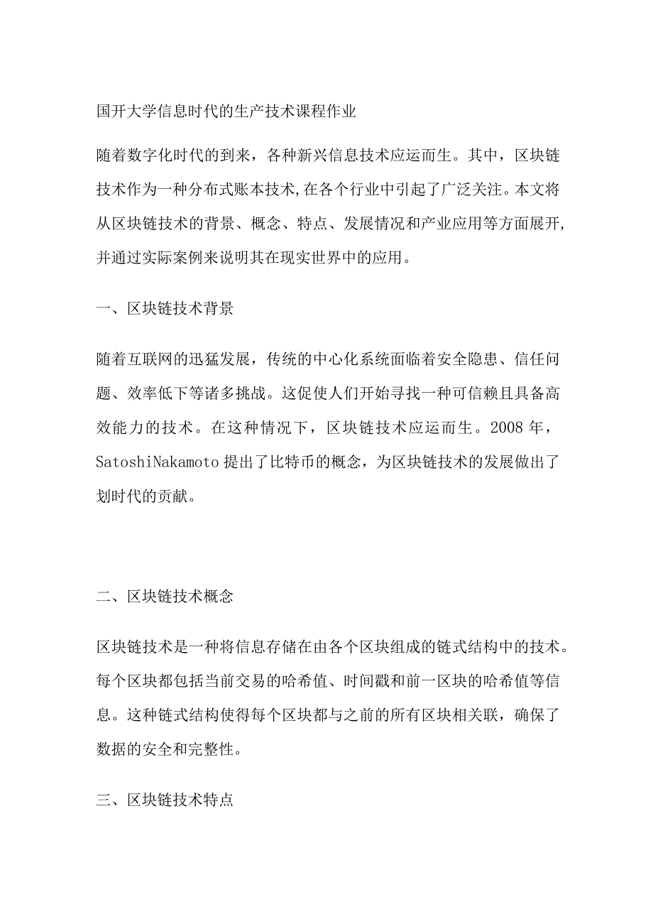 国开大学 信息时代的生产技术课程作业全.docx_第1页