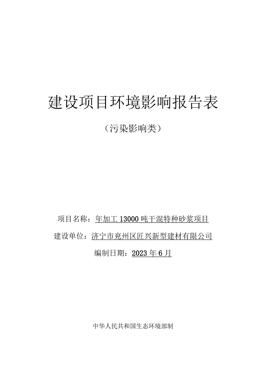 年加工13000吨干混特种砂浆项目环评报告表.docx_第1页