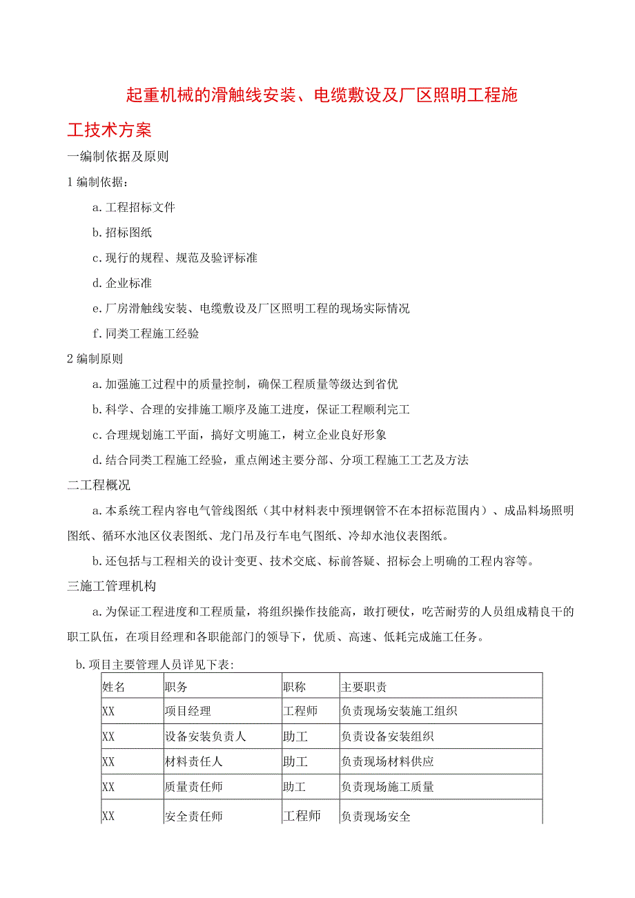 起重机械的滑触线安装、电缆敷设及厂区照明工程施工技术方案.docx_第1页