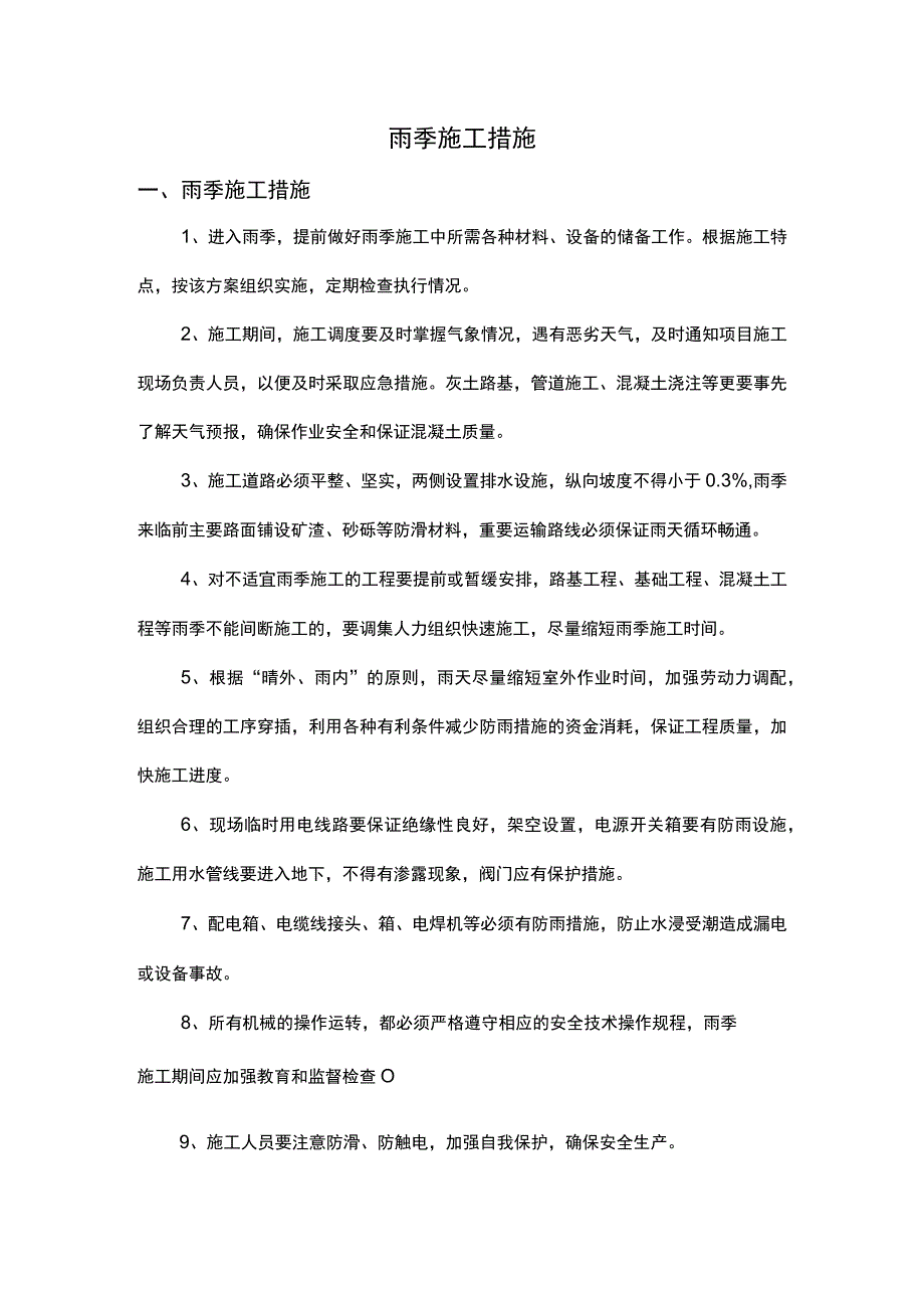 雨季施工措施及紧急部署.docx_第1页