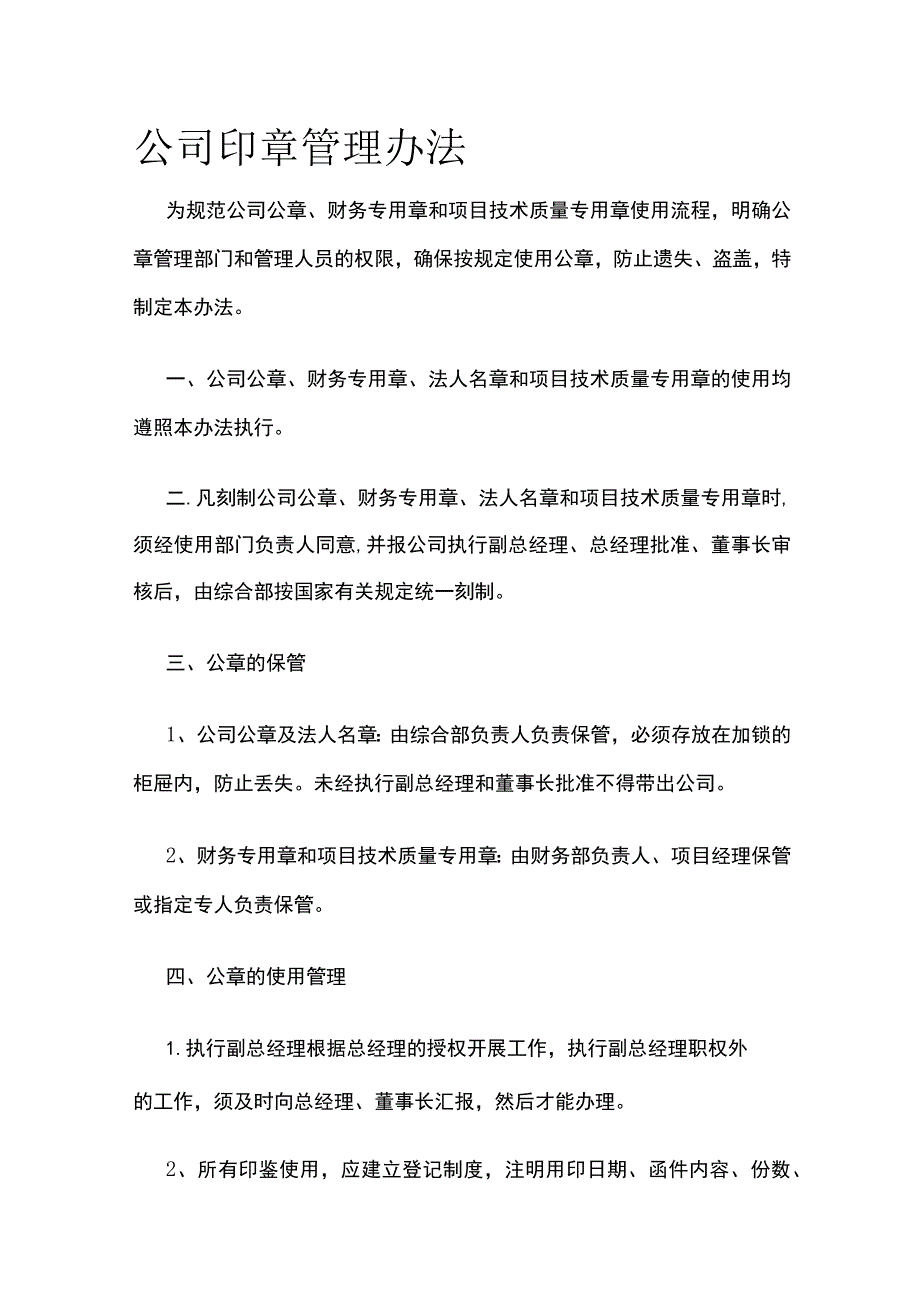 公司印章管理办法.docx_第1页