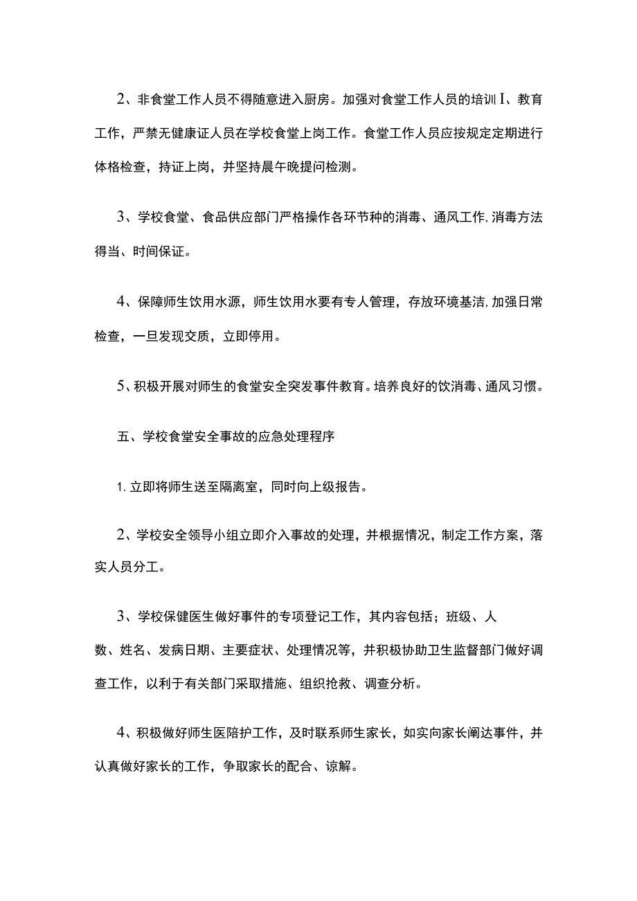 食堂突发安全事件应急预案全.docx_第2页