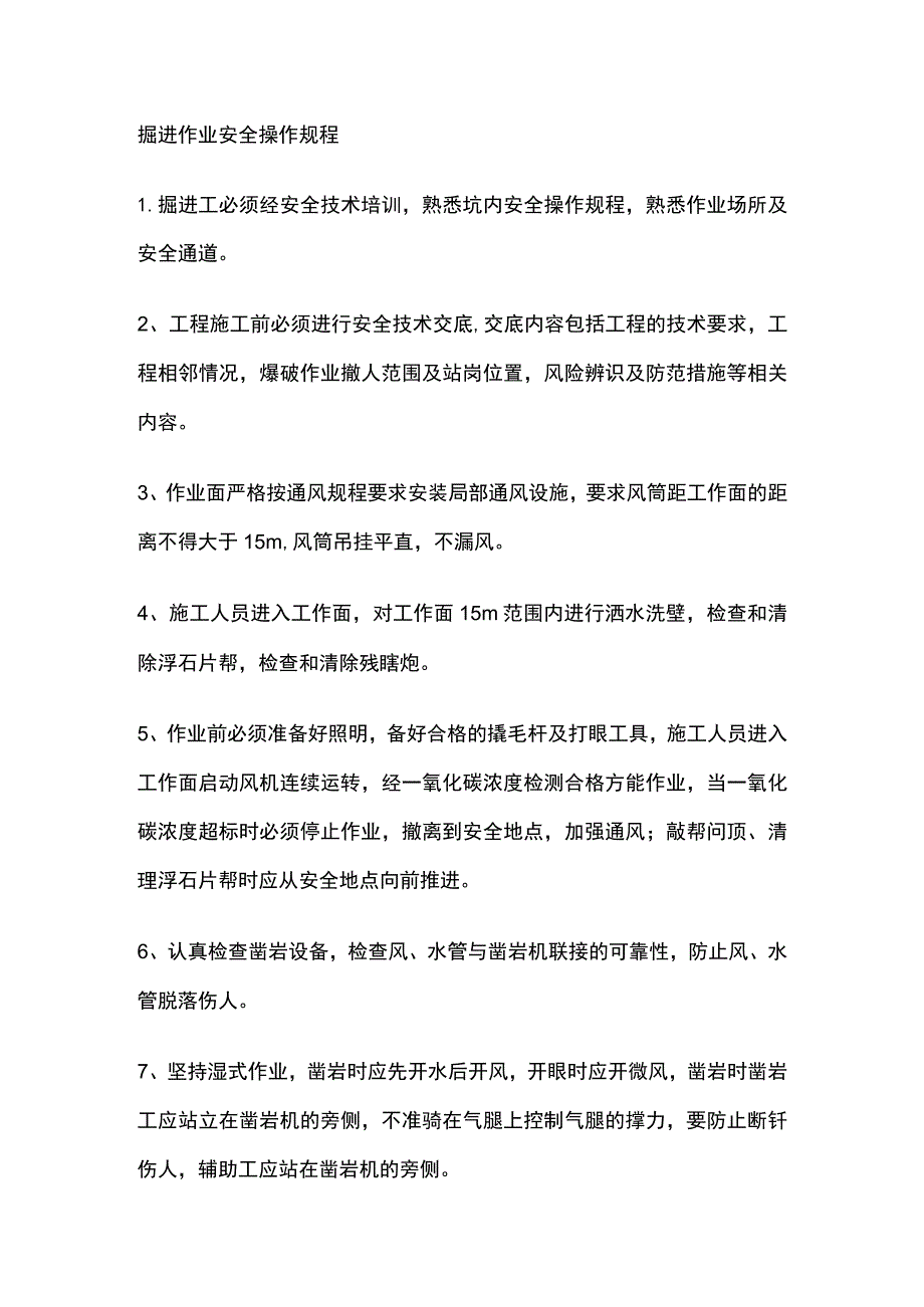 掘进作业安全操作规程[全].docx_第1页