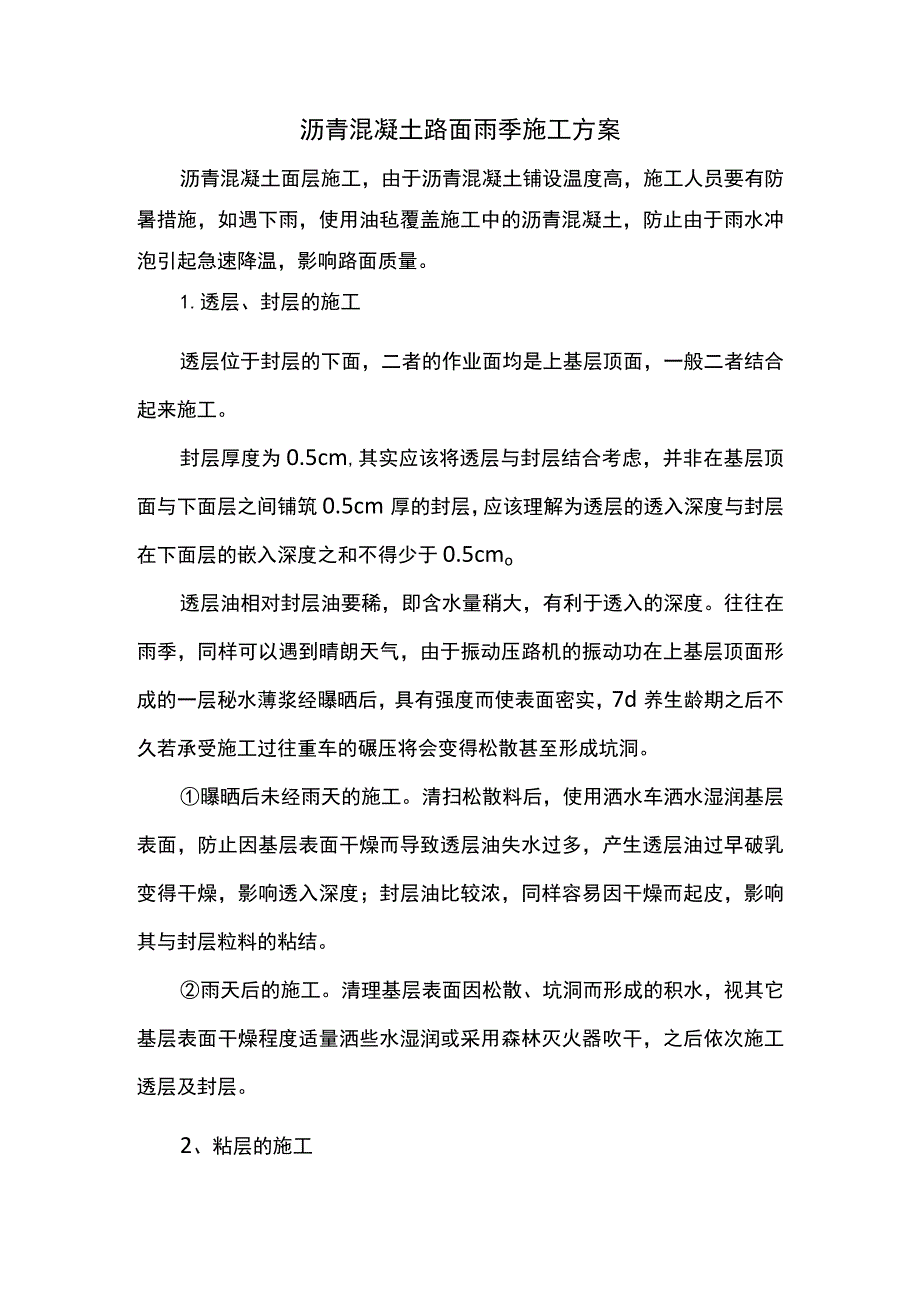 沥青混凝土路面雨季施工方案.docx_第1页