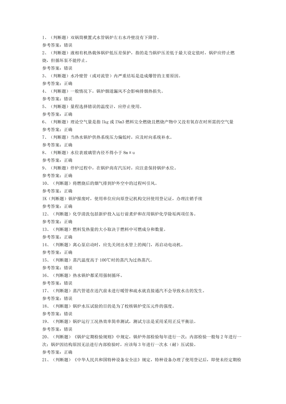 工业锅炉司炉模拟考试题库试卷第216份含解析.docx_第1页