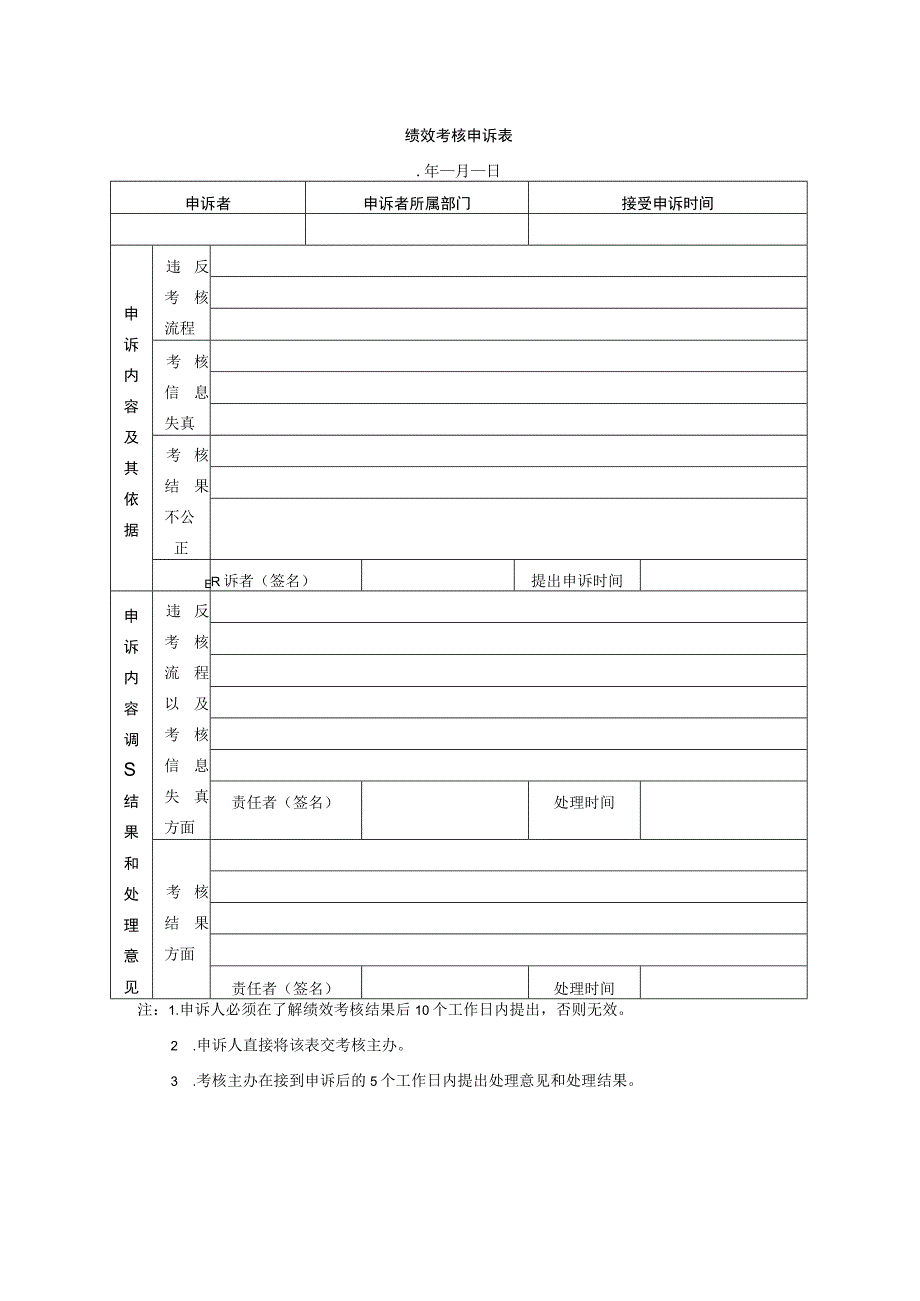 绩效考核申诉表(模板).docx_第1页