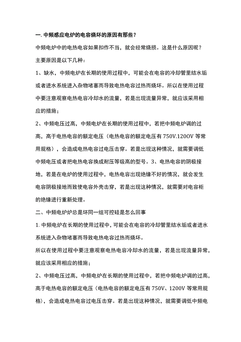 铸造中频电炉常见损坏问题解决答.docx_第1页