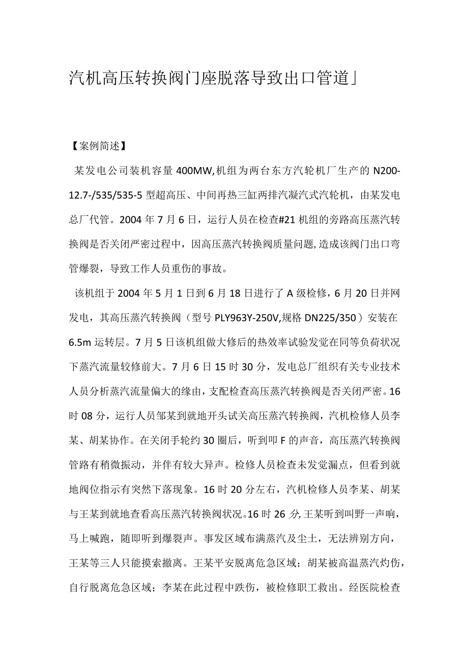 其他伤害-汽机高压转换阀门座脱落导致出口管道爆裂.docx_第1页