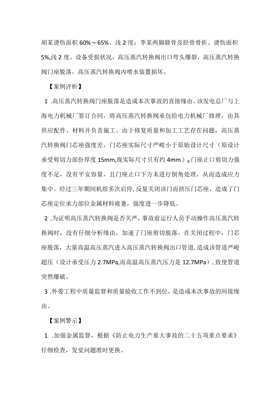 其他伤害-汽机高压转换阀门座脱落导致出口管道爆裂.docx_第2页