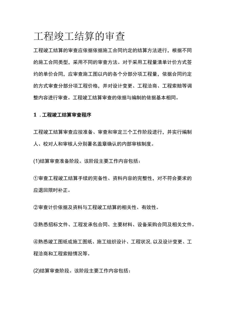 工程竣工结算的审查.docx_第1页