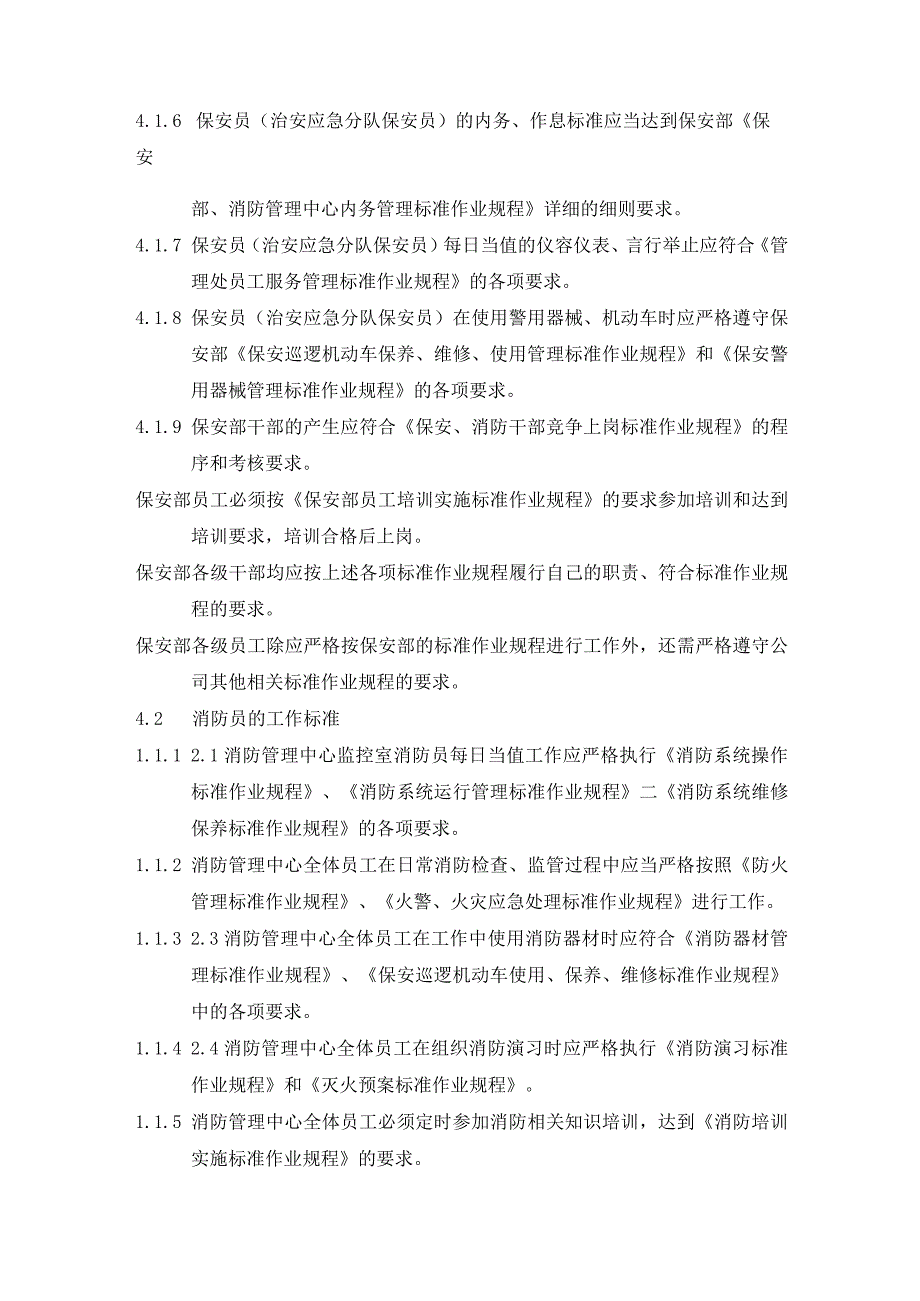 保安部、消防管理中心员工绩效考评实施标准作业规程.docx_第2页