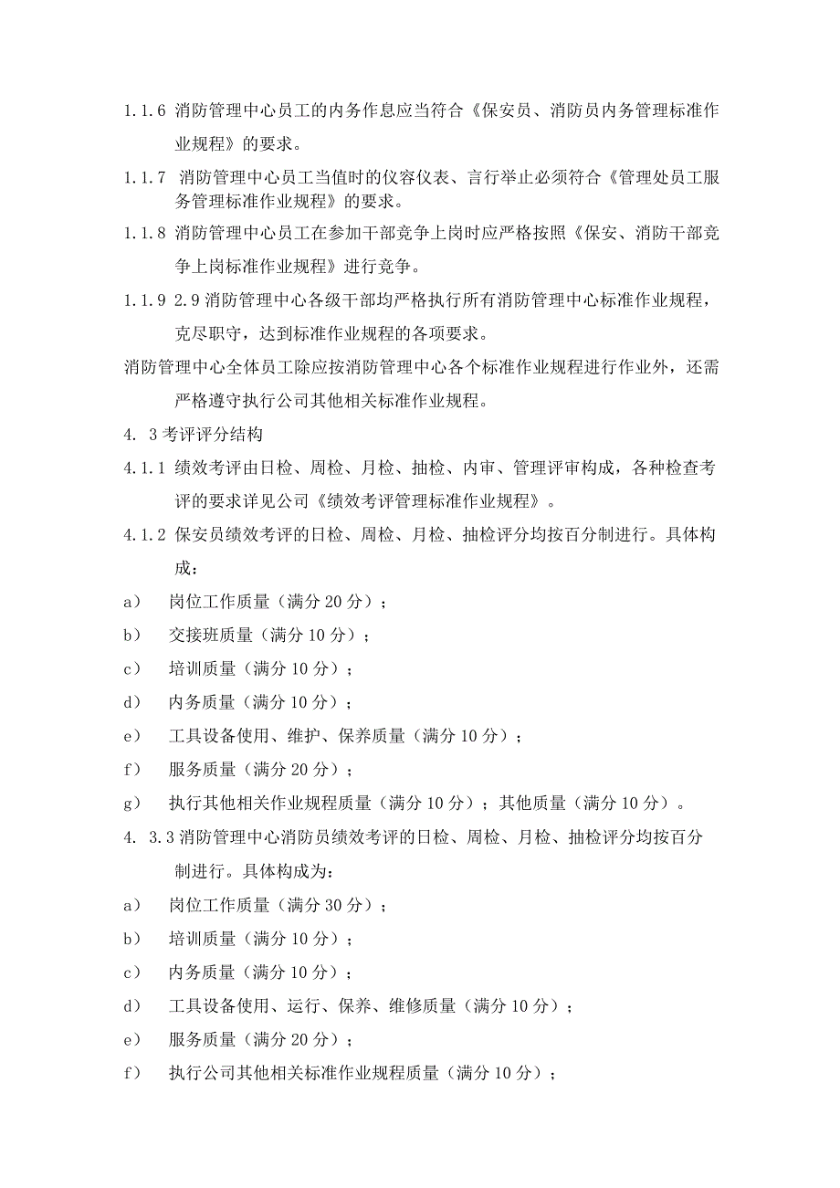 保安部、消防管理中心员工绩效考评实施标准作业规程.docx_第3页