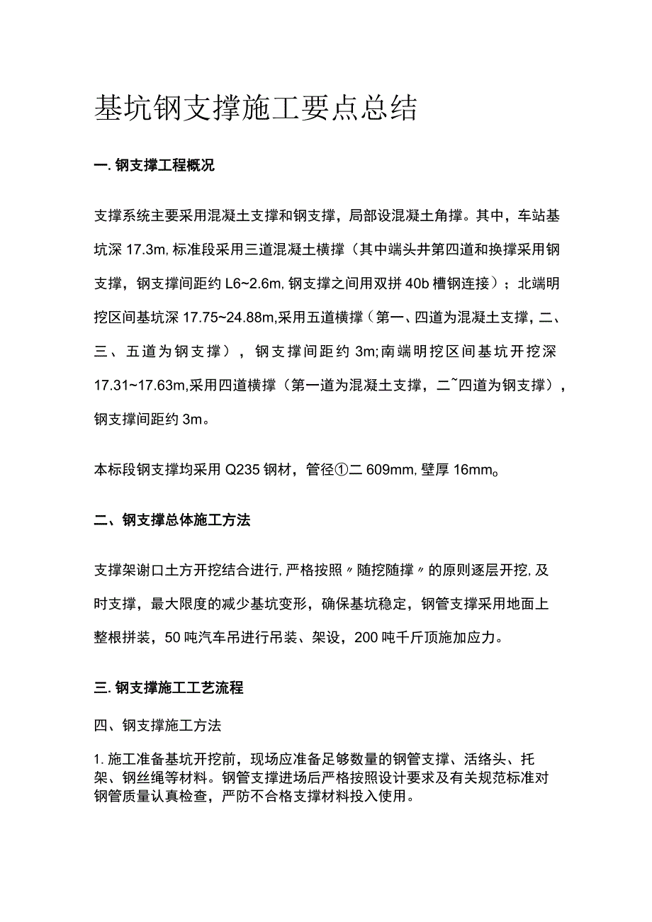 基坑钢支撑施工要点总结.docx_第1页