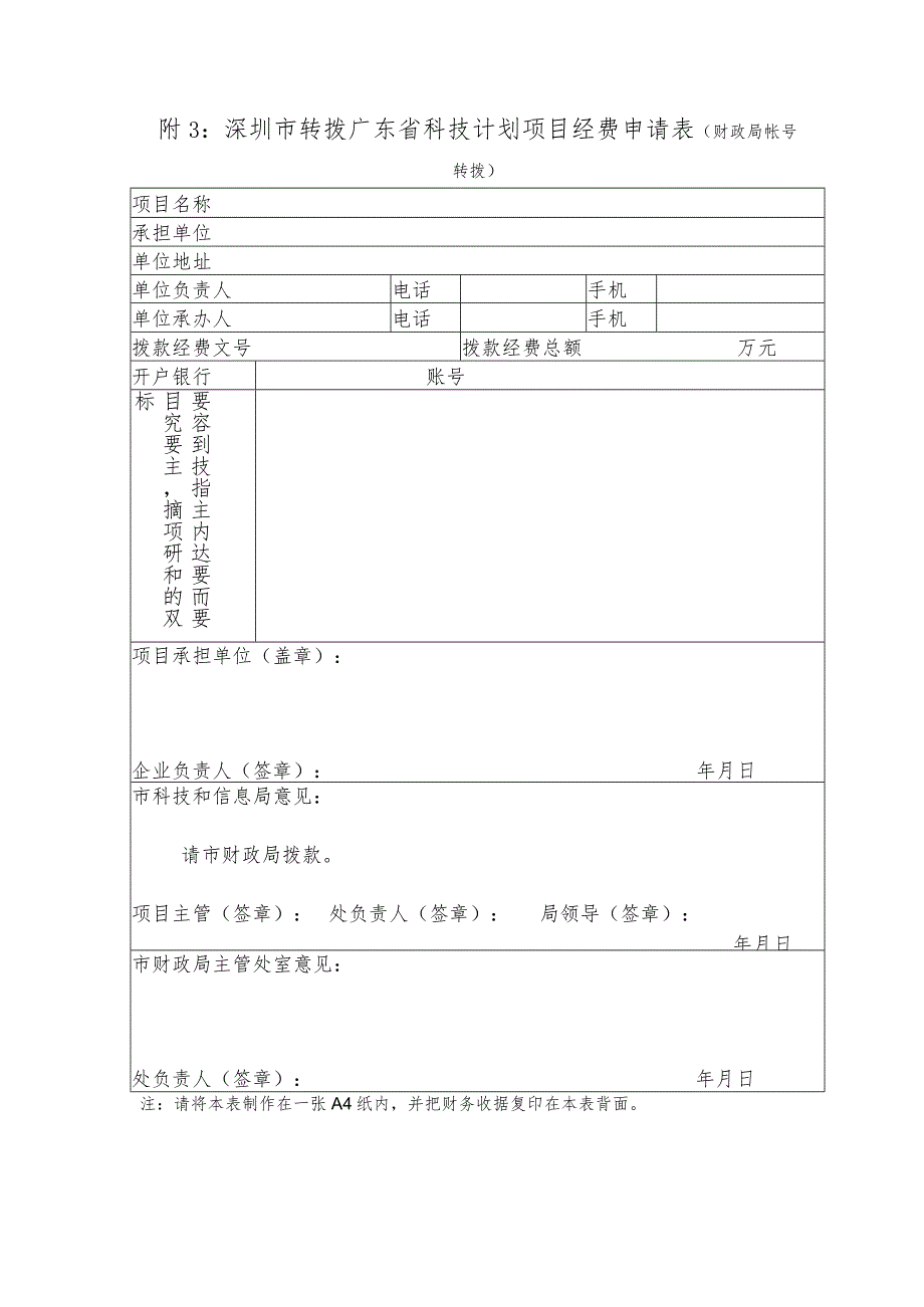 深圳市转拨广东省科技计划项目经费申请表.docx_第1页