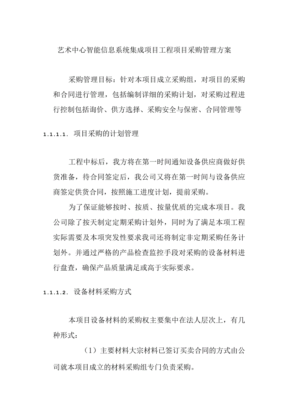 艺术中心智能信息系统集成项目工程项目采购管理方案.docx_第1页