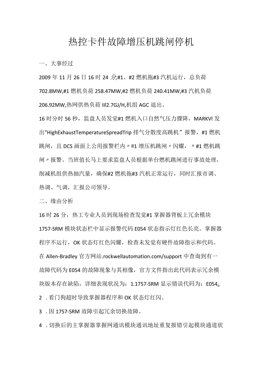 其他伤害-热控卡件故障增压机跳闸停机.docx_第1页