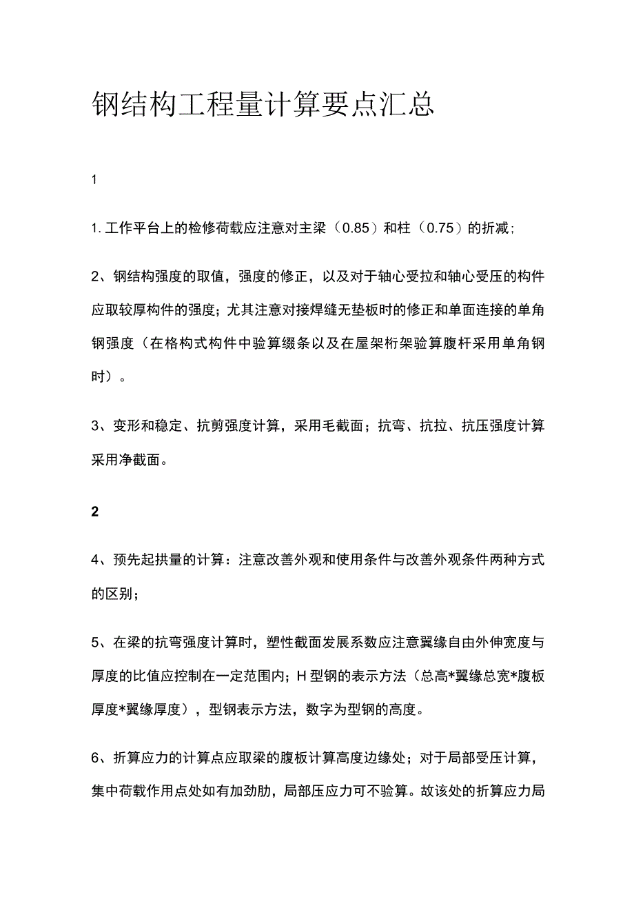 钢结构工程量计算要点汇总全.docx_第1页