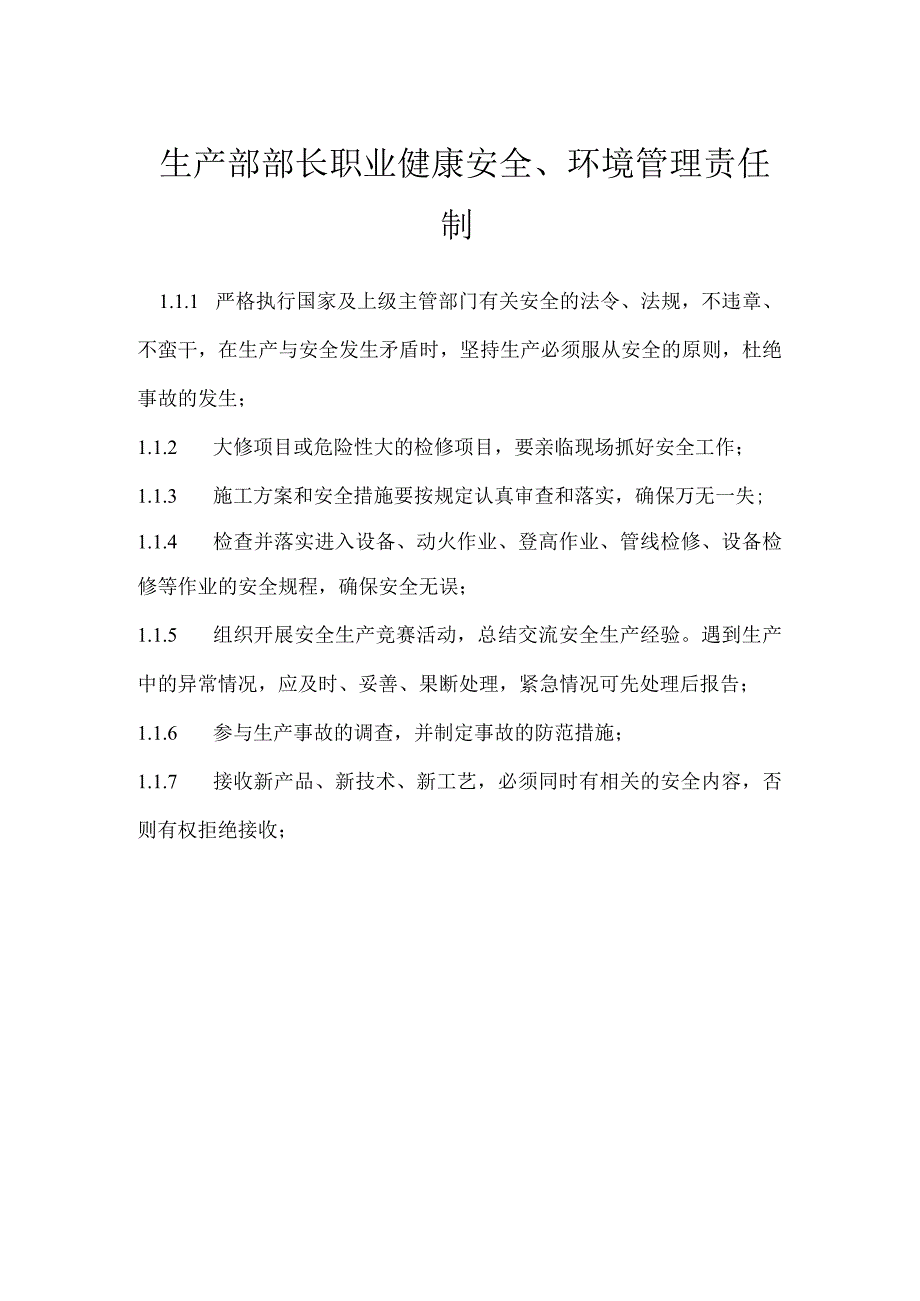 生产部部长职业健康安全、环境管理责任制模板范本.docx_第1页