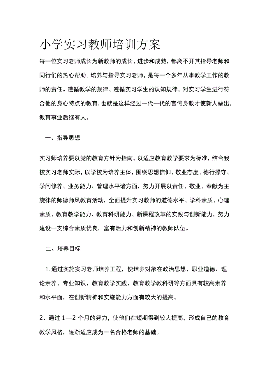 小学实习教师培训方案[全].docx_第1页