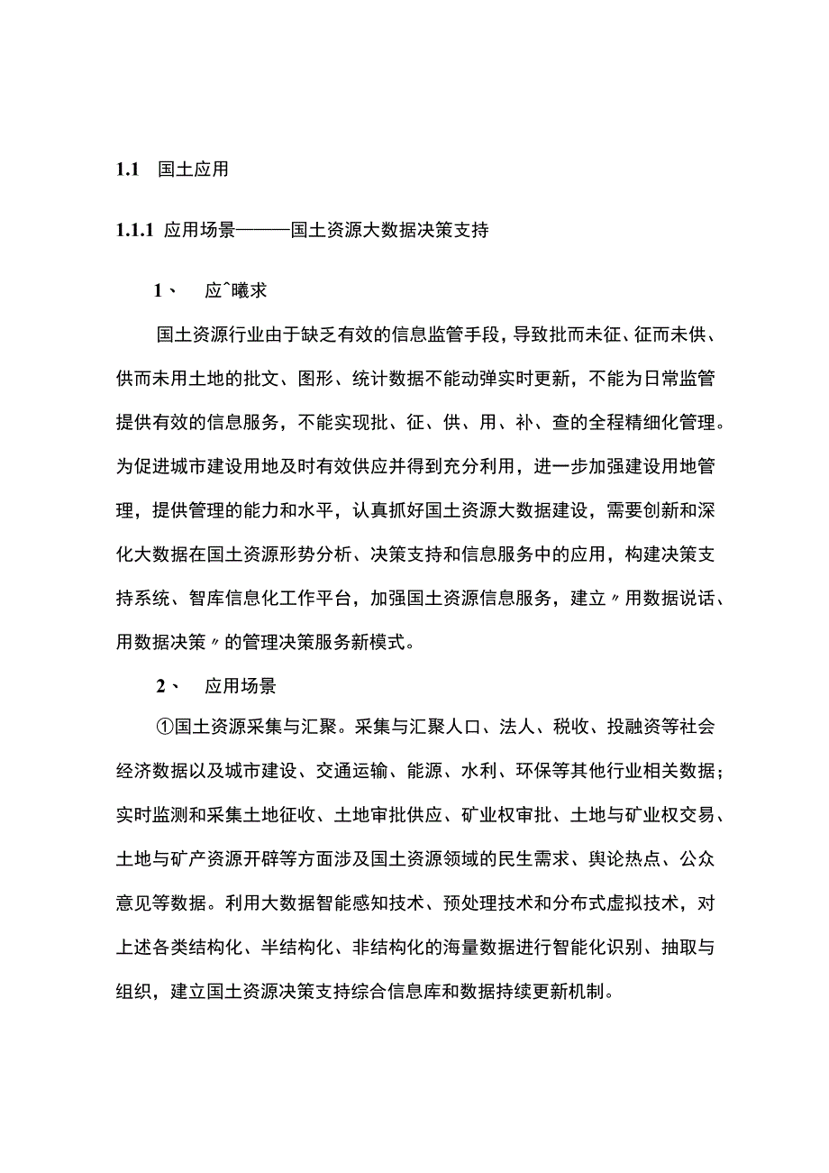 大数据应用场景之国土资源.docx_第2页