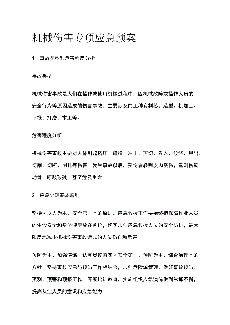 机械伤害专项应急预案.docx_第1页