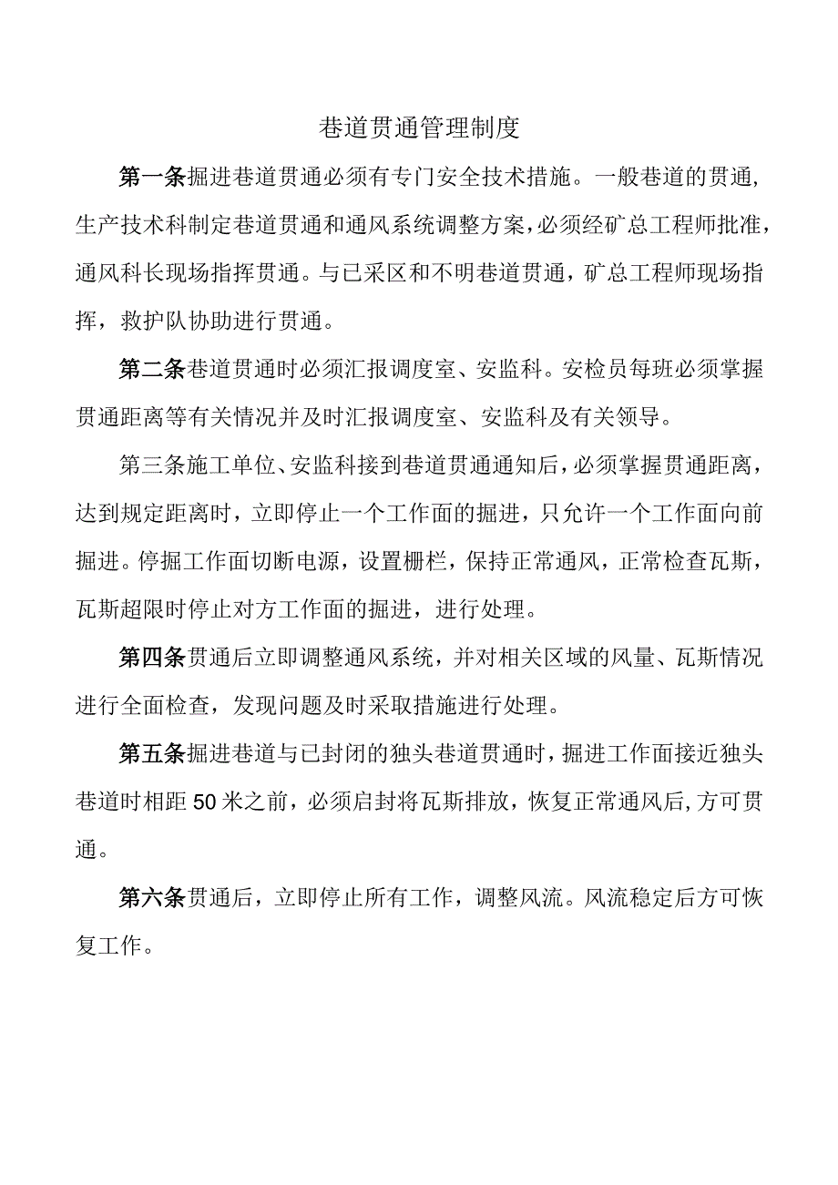 巷道贯通管理制度.docx_第1页