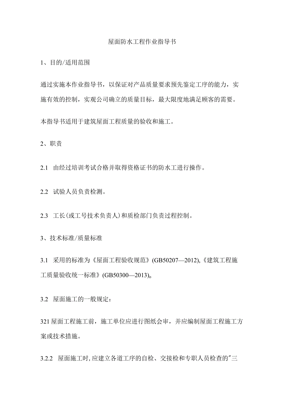 屋面防水工程作业指导书(全).docx_第1页
