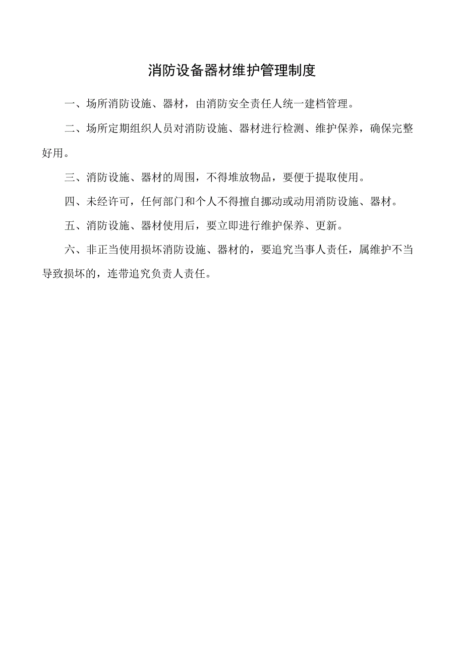 消防设备器材维护管理制度.docx_第1页