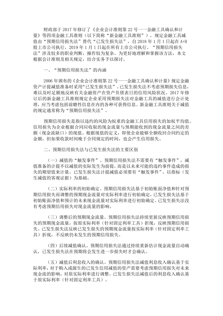 金融资产预期信用损失的方法五级分类.docx_第1页