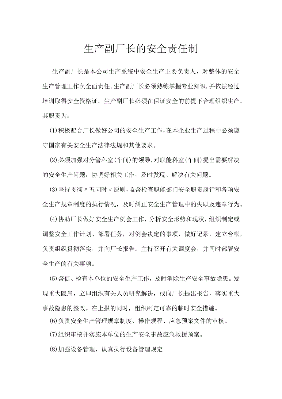 生产副厂长的安全责任制模板范本.docx_第1页