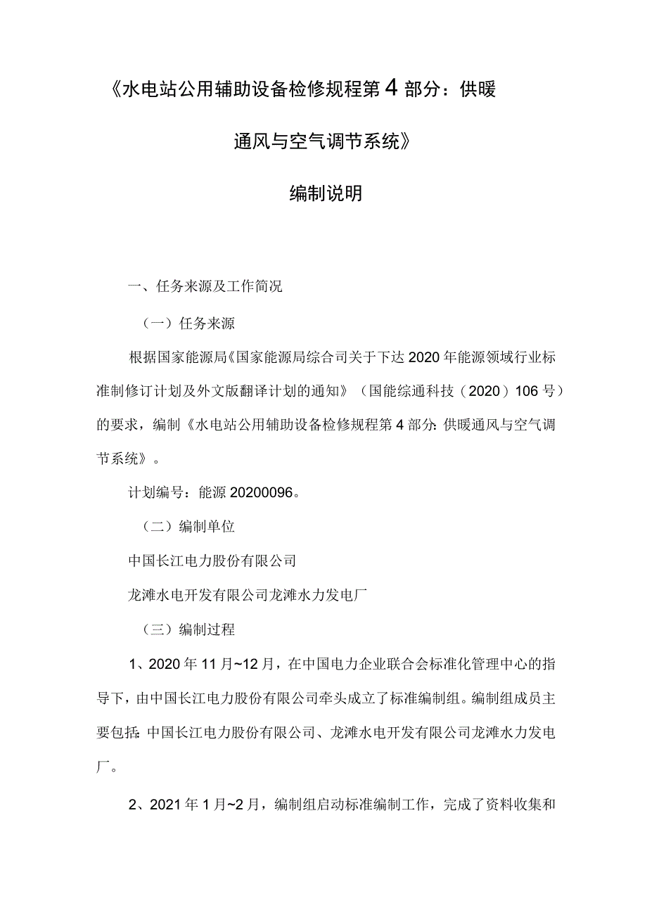 水电站公用辅助设备检修规程 第4部分：供暖通风与空气调节系统编写说明.docx_第2页