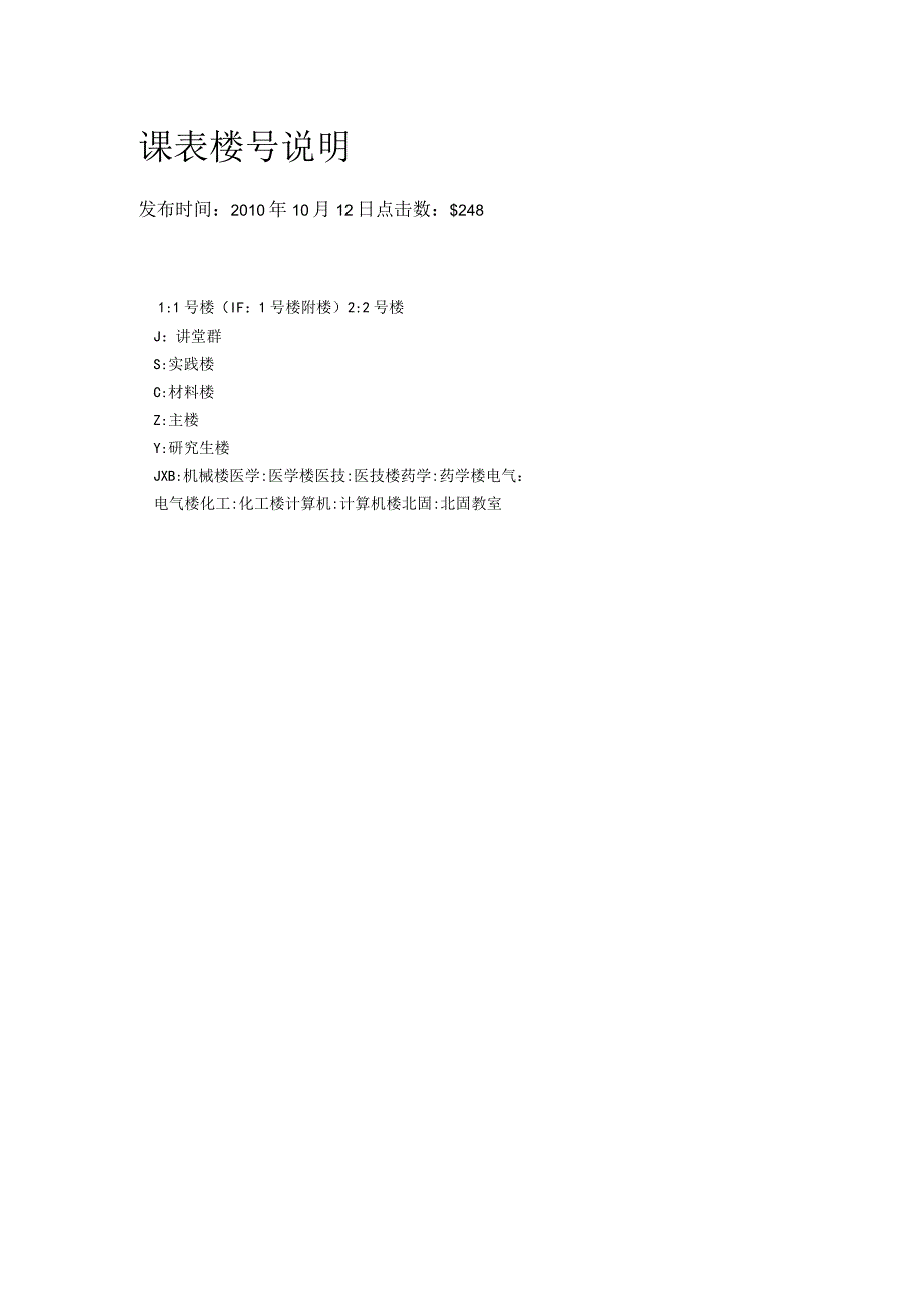 课表楼号说明.docx_第1页