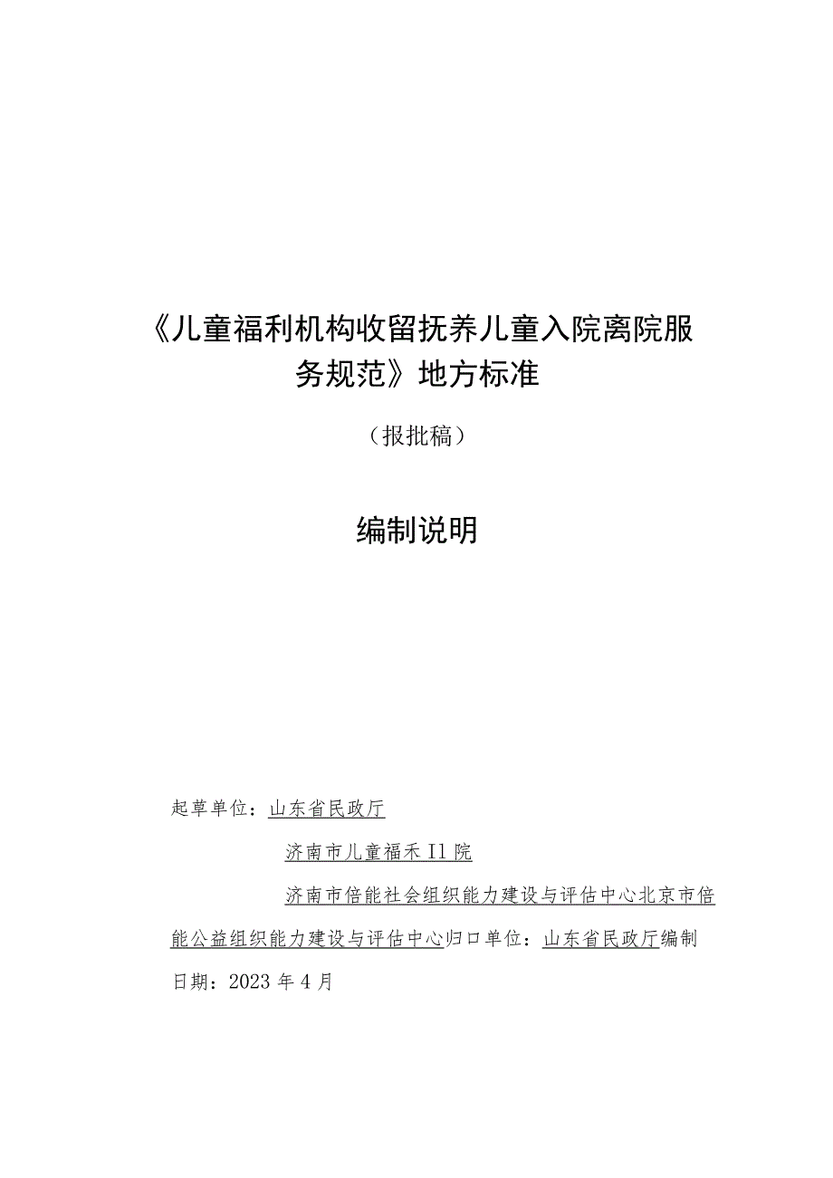 儿童福利机构收留抚养儿童入院离院服务规范编制说明.docx_第1页